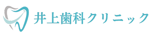 井上歯科クリニック